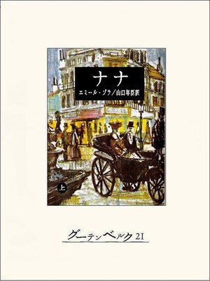 cover image of ナナ（上）
